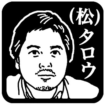 松村太郎